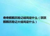 奇奇颗颗历险记结局是什么（琪琪颗颗历险记大结局是什么）
