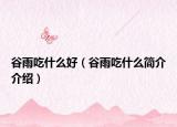 谷雨吃什么好（谷雨吃什么简介介绍）
