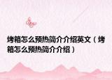 烤箱怎么预热简介介绍英文（烤箱怎么预热简介介绍）
