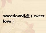 sweetlove礼盒（sweetlove）