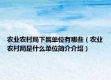 农业农村局下属单位有哪些（农业农村局是什么单位简介介绍）