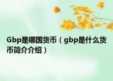 Gbp是哪国货币（gbp是什么货币简介介绍）