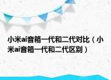 小米ai音箱一代和二代对比（小米ai音箱一代和二代区别）