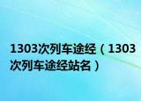 1303次列车途经（1303次列车途经站名）