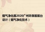 烟气净化展2020广州环保展展台设计（烟气净化技术）