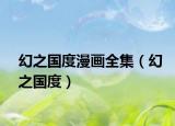 幻之国度漫画全集（幻之国度）
