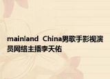 mainland  China男歌手影视演员网络主播李天佑