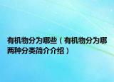 有机物分为哪些（有机物分为哪两种分类简介介绍）