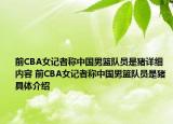 前CBA女记者称中国男篮队员是猪详细内容 前CBA女记者称中国男篮队员是猪具体介绍