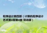 程序设计第四版（计算机程序设计艺术第4卷第4册 双语版）
