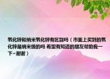 氧化锌和纳米氧化锌有区别吗（市面上买到的氧化锌是纳米级的吗 希望有知道的朋友帮助我一下~谢谢）