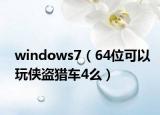 windows7（64位可以玩侠盗猎车4么）