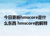 今日更新hmscore是什么东西 hmscore的解释