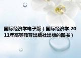 国际经济学电子版（国际经济学 2011年高等教育出版社出版的图书）