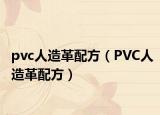 pvc人造革配方（PVC人造革配方）