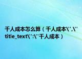 千人成本怎么算（千人成本