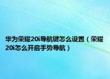 华为荣耀20i导航键怎么设置（荣耀20i怎么开启手势导航）