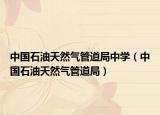 中国石油天然气管道局中学（中国石油天然气管道局）