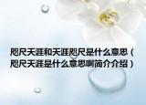 咫尺天涯和天涯咫尺是什么意思（咫尺天涯是什么意思啊简介介绍）