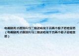 电视剧秀才遇到兵马三炮送给龙千言两个骰子是啥意思（电视剧秀才遇到兵马三炮送给龙千言两个骰子是啥意思）