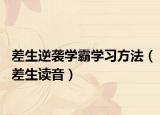 差生逆袭学霸学习方法（差生读音）