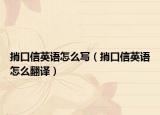 捎口信英语怎么写（捎口信英语怎么翻译）
