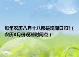 每年农历八月十八都是观潮日吗?（农历8月份观潮时间点）