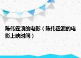 陈伟霆演的电影（陈伟霆演的电影上映时间）