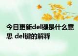 今日更新del键是什么意思 del键的解释