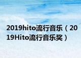 2019hito流行音乐（2019Hito流行音乐奖）