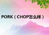 PORK（CHOP怎么样）