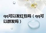 qq可以发红包吗（qq可以群发吗）