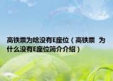高铁票为啥没有E座位（高铁票  为什么没有E座位简介介绍）
