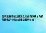 强欢逃妻总裁玩够没全文免费下载（免费阅读电子书强欢逃妻总裁玩够没）