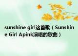 sunshine girl这首歌（Sunshine Girl Apink演唱的歌曲）