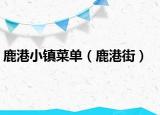 鹿港小镇菜单（鹿港街）
