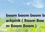 boom boom boom blackpink（Boom Boom Boom Boom）