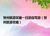 贺州旅游攻略一日游自驾游（贺州旅游攻略）