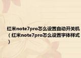 红米note7pro怎么设置自动开关机（红米note7pro怎么设置字体样式）