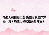 热血无赖秘籍大全 热血无赖全作弊码一览（热血无赖秘籍简介介绍）