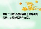篮球二次运球规则讲解（篮球规则关于二次运球的简介介绍）