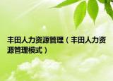 丰田人力资源管理（丰田人力资源管理模式）