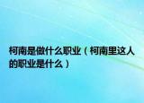 柯南是做什么职业（柯南里这人的职业是什么）