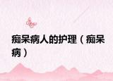 痴呆病人的护理（痴呆病）