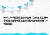 mol\dm³是溶解度的单位吗（为什么书上第一个例题浓度等于溶解度除以相对分子质量第二个例题溶解）