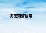 灾害预警信号