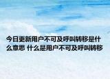 今日更新用户不可及呼叫转移是什么意思 什么是用户不可及呼叫转移