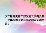 少年包青天第二部义薄云天有几集（少年包青天第二部义薄云天演员表）