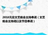 2018元旦文艺晚会主持串词（文艺晚会主持词以及节目串词）