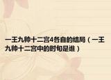 一王九帅十二宫4各自的结局（一王九帅十二宫中的时旬是谁）